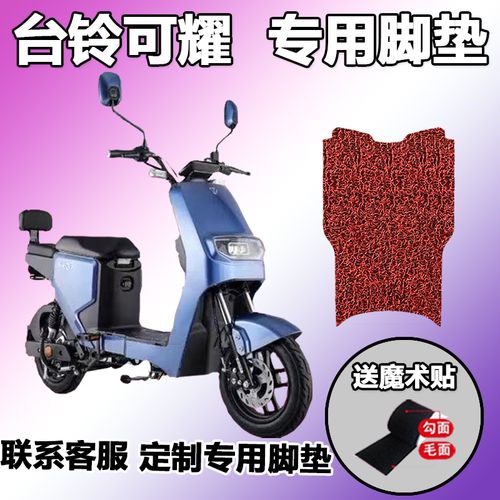 适用于台铃可耀脚垫新国标电动车丝圈防水防滑耐脏耐磨新tdt5176z