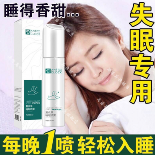 成人不醒【抖音曝款】逆时针薰衣草喷雾改1善睡眠喷雾深度睡眠神器