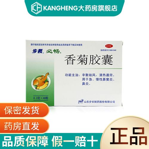 香菊胶囊0.3g*12粒*4板辛散祛风,清热通窍.