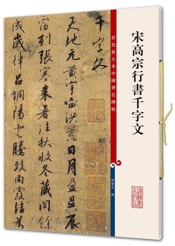 宋高宗行书千字文(彩色放大本中国著名碑帖·第五辑)行书毛笔字帖书法