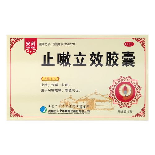 安刻 止嗽立效胶囊 0.35g*16粒/盒 止嗽 定喘 祛痰
