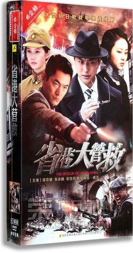 正版正品 省港大营救 精装版 12dvd 侯京健 朱泳腾 斯琴高娃.南吉
