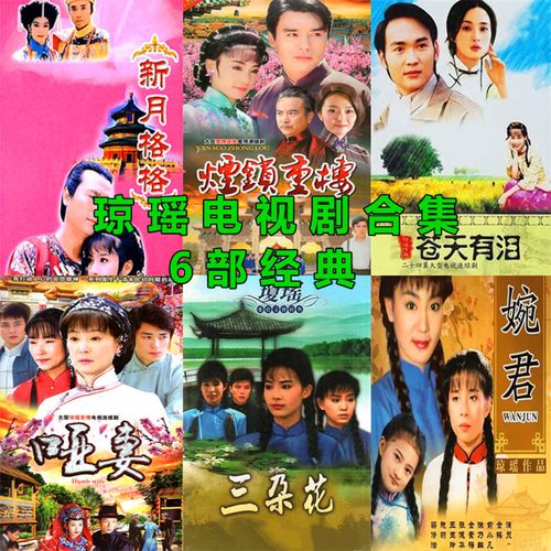 琼瑶电视剧合集dvd光盘 新月哑妻三朵花苍天有泪烟锁重楼婉君 6部
