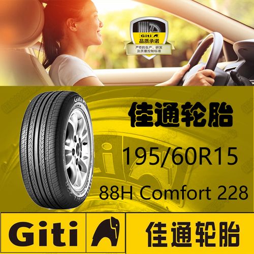 原厂giti佳通轮胎19560r15 88h远景力帆620比亚迪f3/l3专用原装