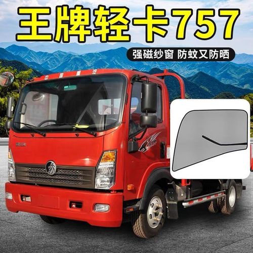 重汽王牌757b驾驶室装饰外观窗帘货车用品777车窗网车门防蚊纱窗