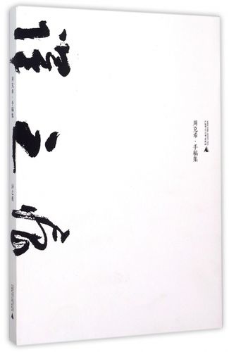 正版书籍 译之痕(周克希手稿集) 周克希 广西师大