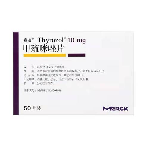 赛治 甲巯咪唑片 10mg*50片/盒 用于甲状腺功能亢进症的药物治疗