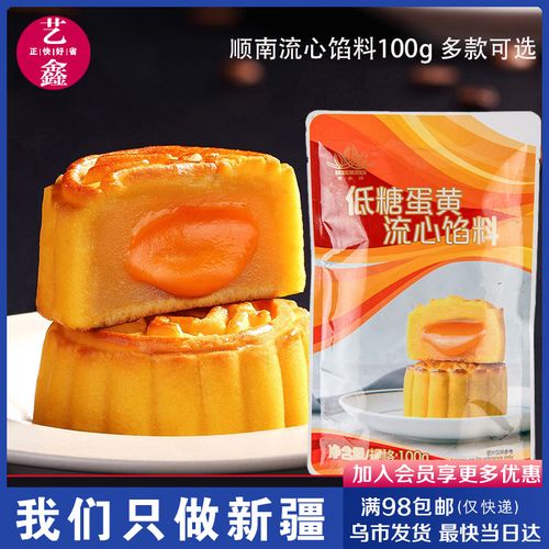 顺南流心馅100g 低糖蛋黄咸蛋黄芒果榴莲流心广式月饼馅料奶黄包