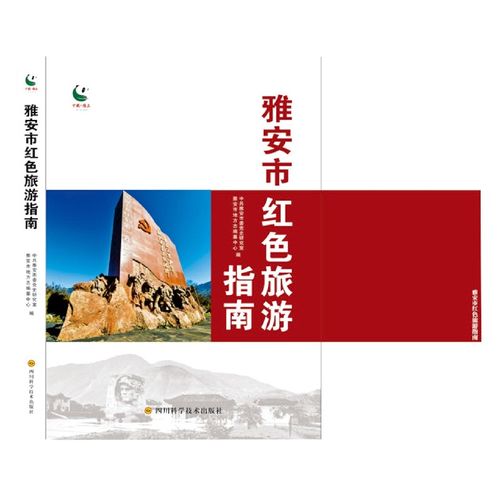雅安市红色旅游指南
