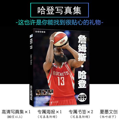 詹姆斯哈登写真集内附海报书签nba篮球明星火箭队本图集同款图册