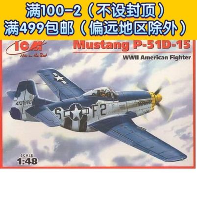 icm拼装飞机模型48151 1/48 美军p51d-15野马战斗机