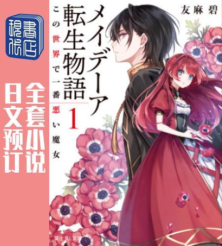 预售 日文预订 梅迪亚转生物语 全4卷 1-4 小说 メイデーア転生物語