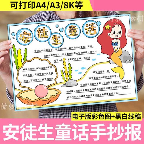 安徒生童话手抄报模板儿童画好书推荐读后感心得童话故事电子小报