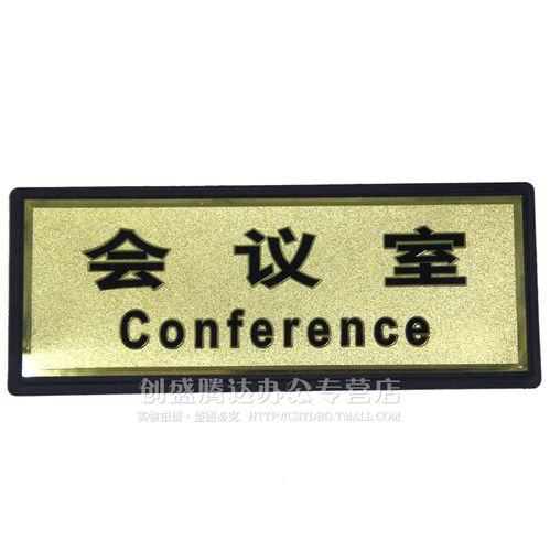 会议室 金箔通用标识牌 科室牌 告示牌 指示牌 标示牌 标牌 墙贴