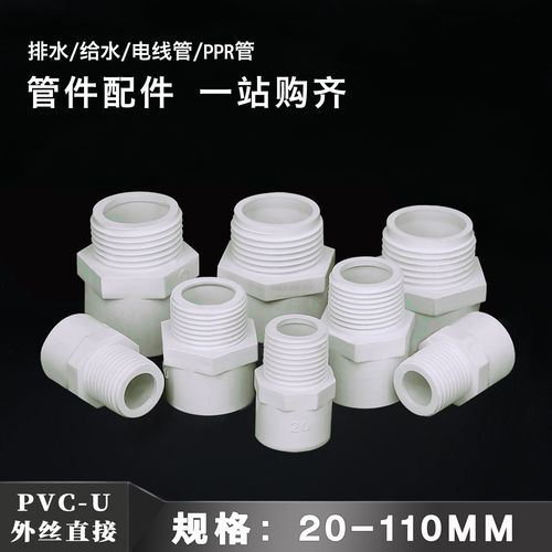 pvc外丝直接 给水管塑料接头配件鱼缸上下水管件大全 25 32 40 75