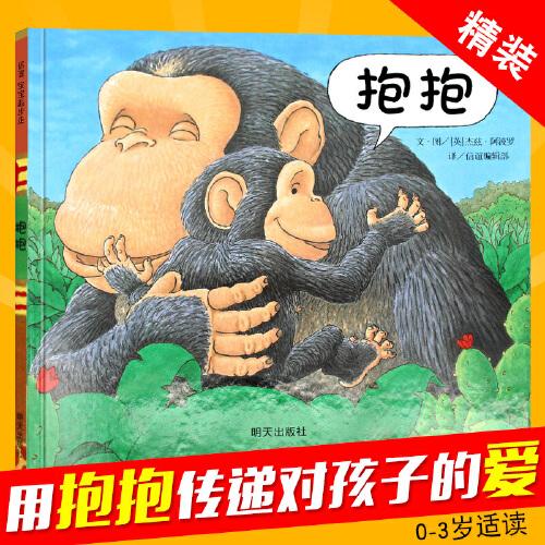 信谊精装图画书 抱抱(精) 给宝宝爱的抱抱畅销幼儿童读物 幼儿园 亲子