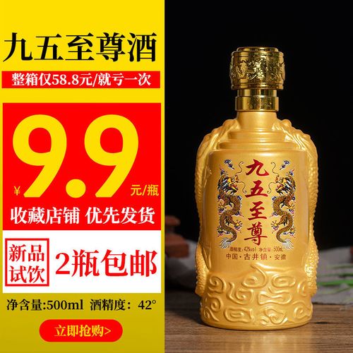 九五至尊白酒古井镇浓香型原浆酒试饮酒42度500ml*2/6