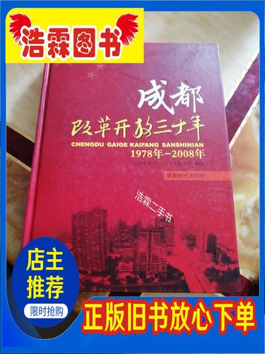 【二手9成新】成都改革开放三十年1978一2008