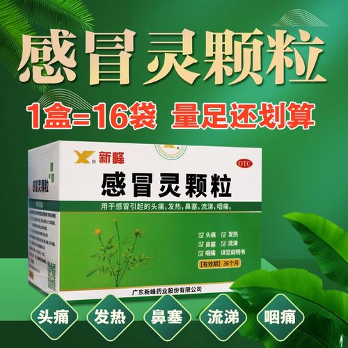 新峰药业  感冒灵颗粒解热镇痛10g*16袋/盒解热镇痛 头痛 发热 鼻塞