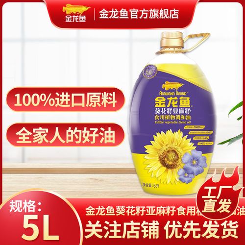 金龙鱼葵花籽亚麻籽食用植物调和油5l进口原料亚油酸色拉油宝宝油