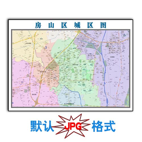 房山城区地图1.5米可定制北京市电子版jpg格式高清色彩图片新款
