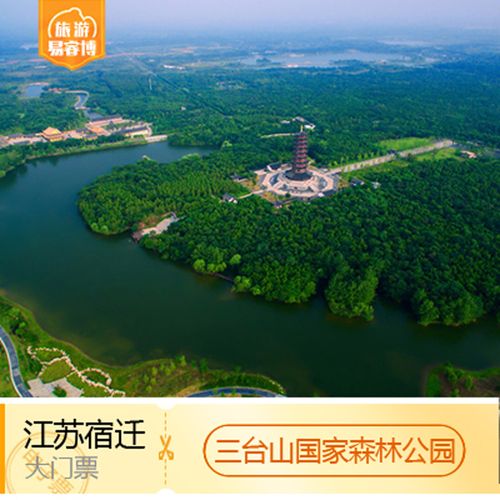 [三台山国家森林公园-大门票]宿迁 三台山国家森林公园 门票