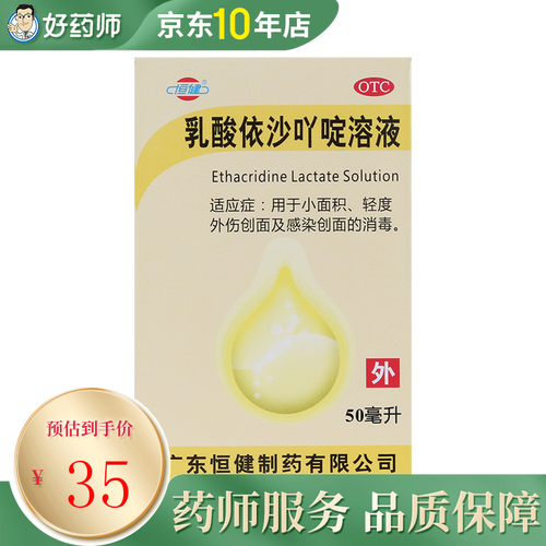 恒健 乳酸依沙吖啶溶液 0.1%*50ml*1瓶/盒 1盒装