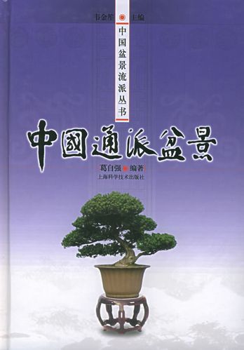 中国通派盆景 葛自强 编著 上海科学技术出版社