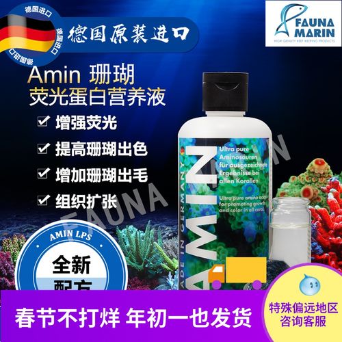 fauna marin fmamin shanhu荧光蛋白营养液 促生长发色