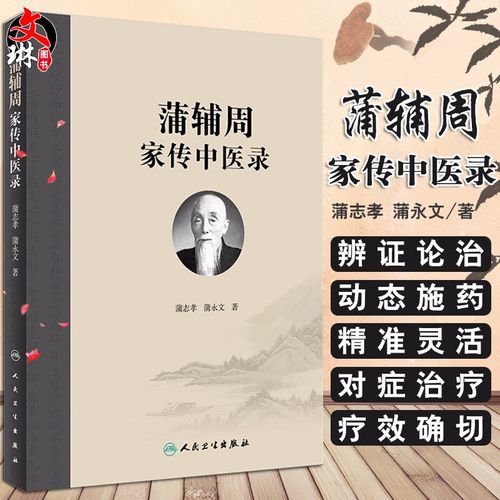 蒲辅周家传中医录 蒲志孝 蒲永文著 人民卫生出版社9787117262750