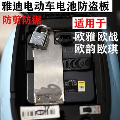 雅迪欧雅电动车电池板欧战电瓶车锂电防盗锁欧琪不锈钢锁欧韵加.