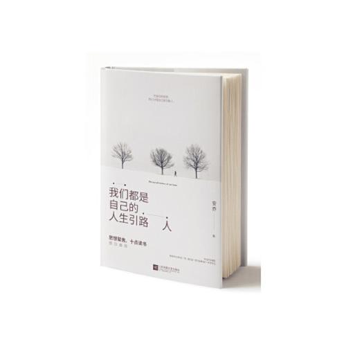 【正版包邮】我们都是自己的人生引路人 江苏凤凰文艺出版社