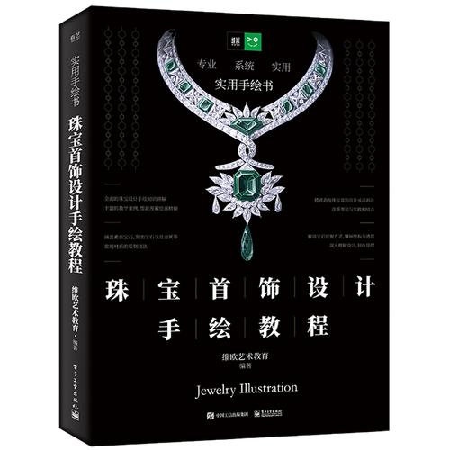 珠宝首饰设计手绘教程 维欧艺术教育 项链吊坠戒指手镯手镯耳饰胸针
