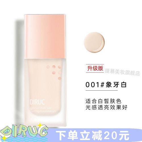 【京选优品】diruc迪兰可粉底液遮瑕保湿控油水润干皮油皮裸妆bb霜