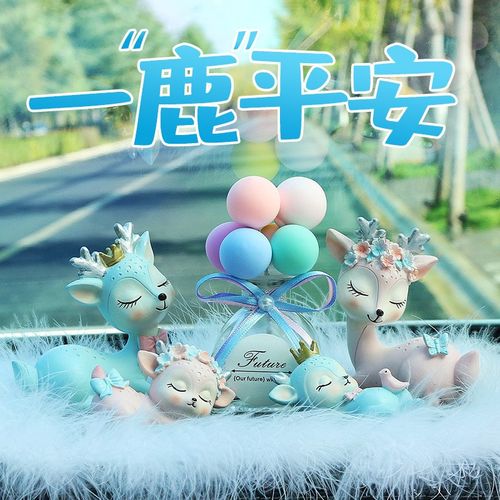 一路平安汽车摆件高端车内装饰品2021新款创意可爱鹿