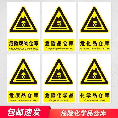 化学品仓库标志牌 危险废物危化品存储场所标识 危险品危废品贮存