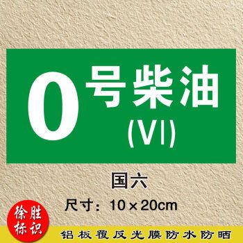 加油站标示牌 92号95号0号汽油柴油安全标识牌 油品号国五国六汽油