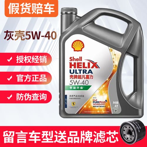 正品壳牌5w40天然气全合成机油灰壳超凡喜力sp级汽车四季润滑油4l