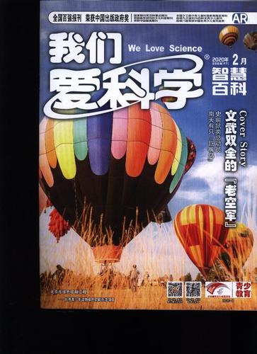 我们爱科学·少年版 原:我们爱科学  2020年-第4期 期刊杂志订阅过刊