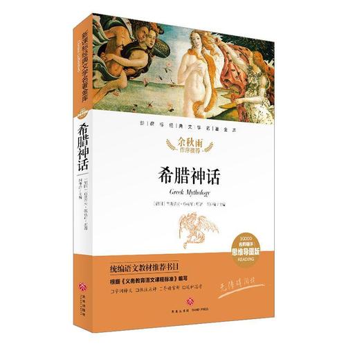 正版希腊神话-经典文学名著金库(名思维导图版)9787545554620