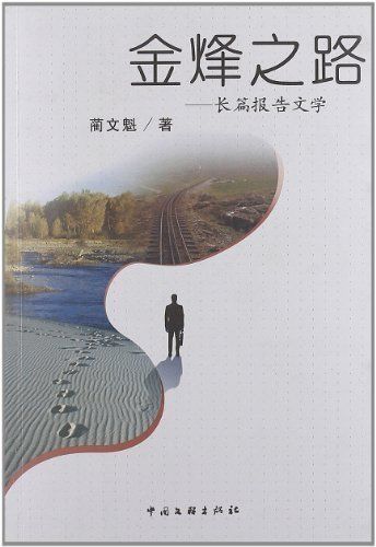 [正版图书] 金烽之路 - - 长篇报告文学 蔺文魁 中国文联出版社