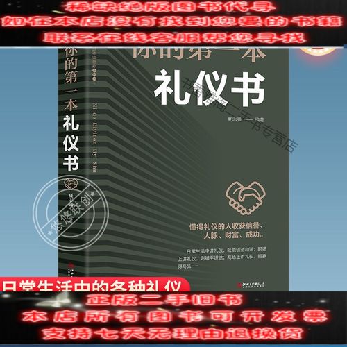 【二手9成新】你的本礼仪书礼仪书籍礼仪常识全知道社交与礼仪职场
