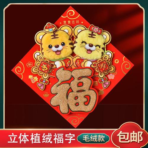2022虎年门贴立体生肖虎过年福字贴春节用品布置福贴纸新年装饰品