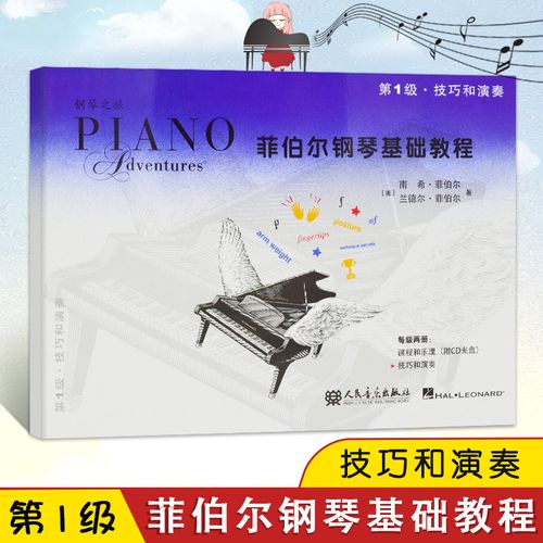 【满2件减2元】课程启蒙教材菲伯尔钢琴基础教程第1级技巧和演奏小