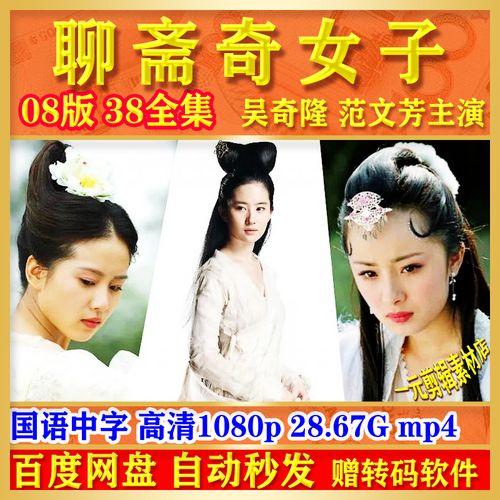 聊斋奇女子电视剧短视频剪辑素材38全集高清1080p吴奇隆版发网盘