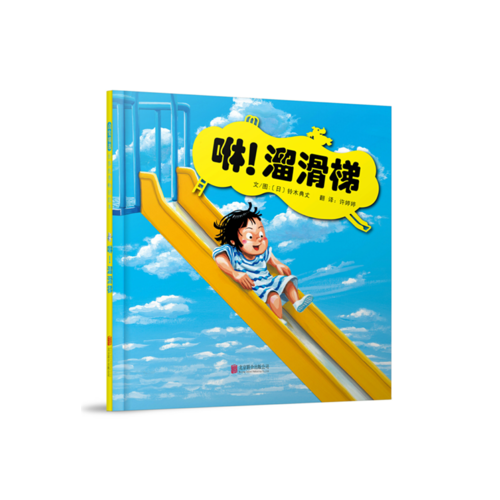 溜滑梯绘本 精装硬壳 启发童书馆出品 从未体验的滑梯大冒险,让孩子大