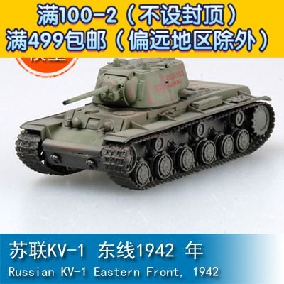 小号手easy model 1/72 苏联kv-1 东线1942 年 36289