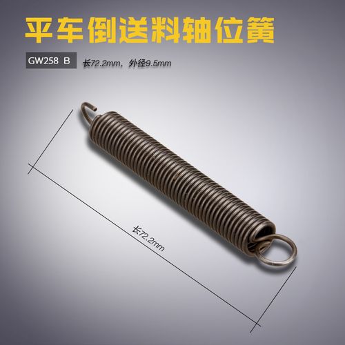 gw258 b 上工 15-1 平车 倒送料轴位拉弹簧 缝纫机配件 新品