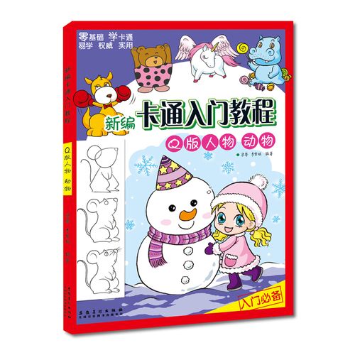 卡通入门教程q版人物 动物 零基础 学卡通 儿童学生绘画入门基础书籍
