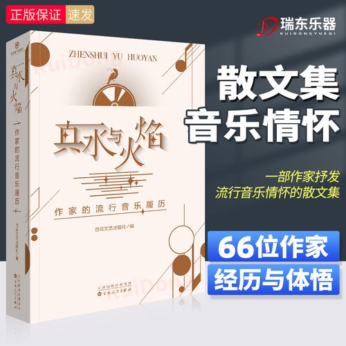 正版真水与火焰作家的流行音乐履历散文随笔流行音乐情怀散文集记录